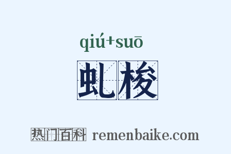 虬梭是什么意思的图片